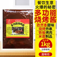 温味坊烧烤酱孜然香甜味炸串铁板鱿鱼煎饼果子烤肉1kg