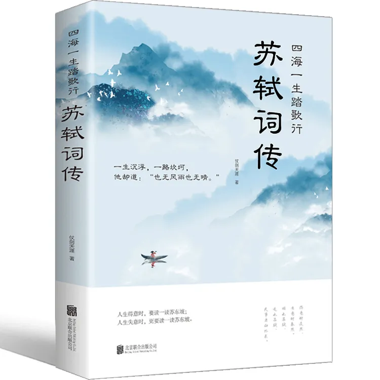 苏轼词传诗词江城子全集文集词集合注定风波一衰烟雨任平生