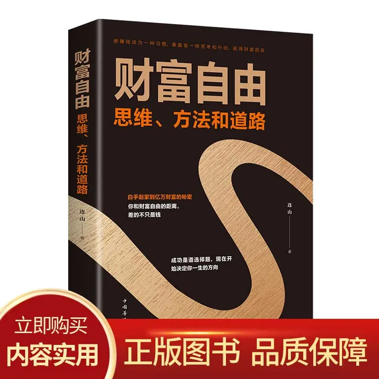 财富自由 思维方法和道路 个人理财 获得财富自由的秘密