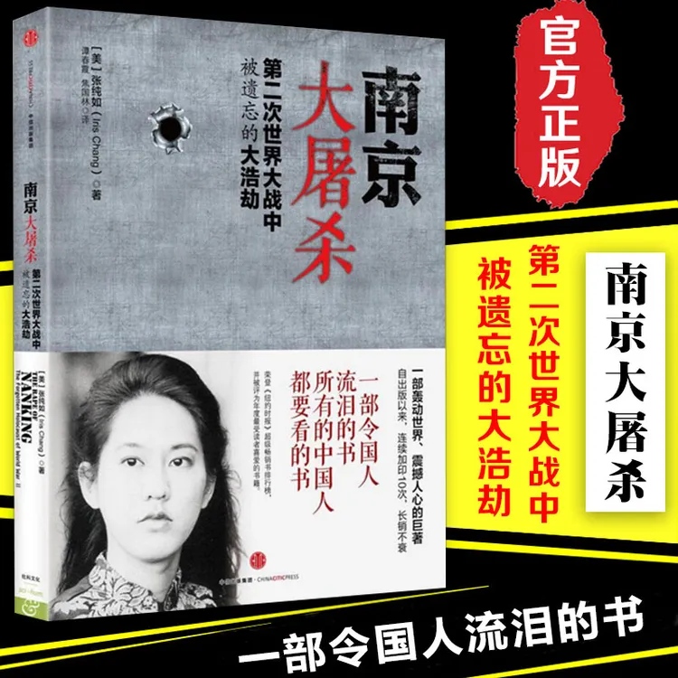 南京大屠杀：第二次世界大战中被遗忘的大浩劫 张纯如著中国通史
