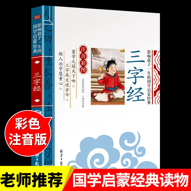 【龙图】三字经书 国学经典正版诵读启蒙儿童 小学生课外阅读书籍