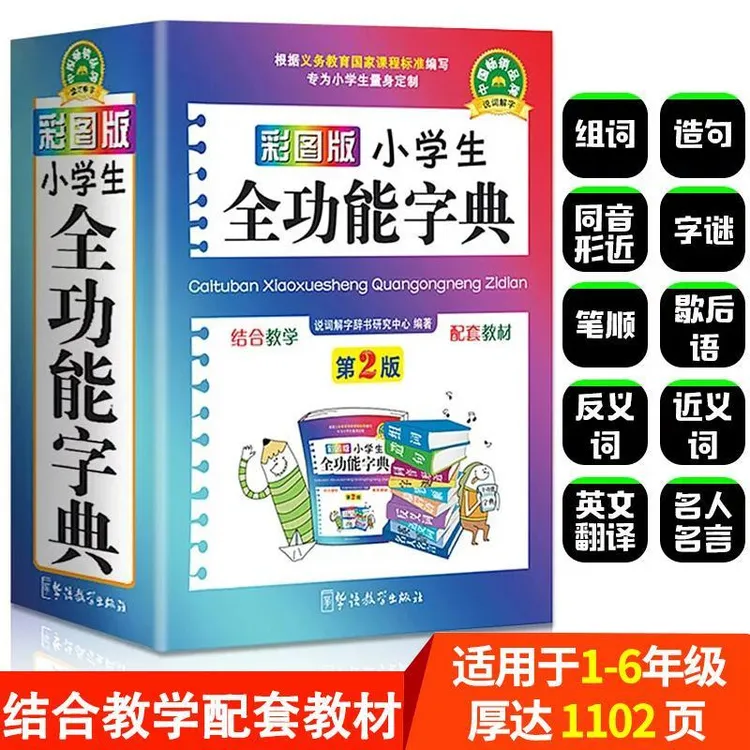 正版加厚 小学生全功能字典 彩图版64开新华字典新版同义词反义词