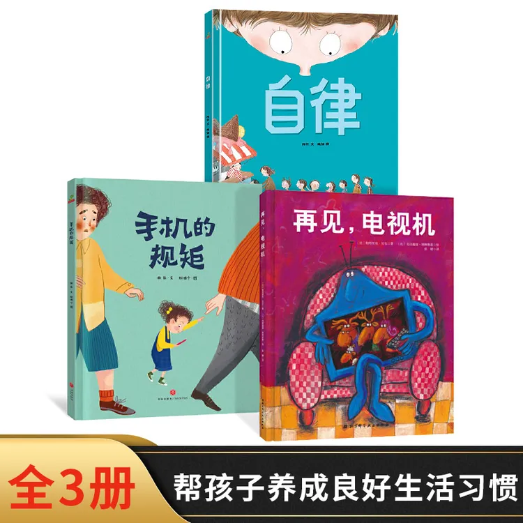 全3册精装自律再见电视机手机的规矩解决孩子被手机绑架的难题
