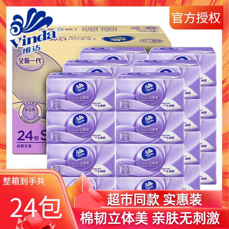 维达抽纸直播亲肤加厚木桨不掉纸屑抽取式面巾餐巾擦手纸棉巾母婴