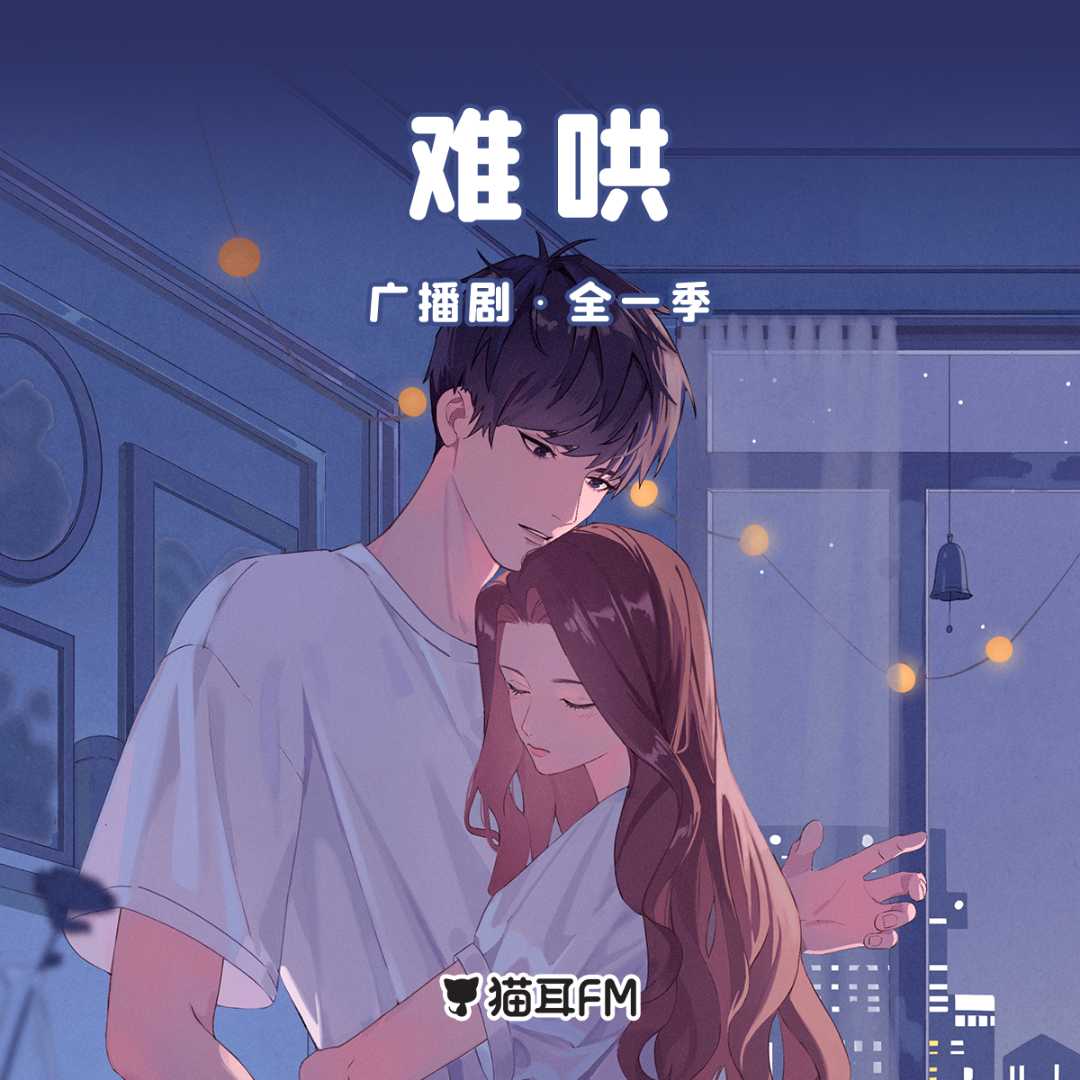 难哄 全一季 猫耳FM广播剧 【请填国内手机号购买】