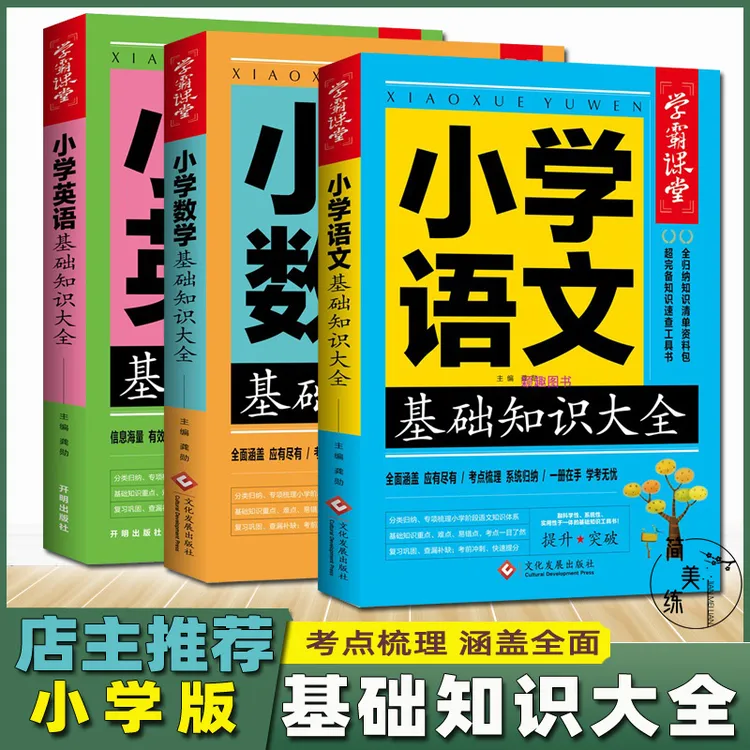 学霸课堂 小学语文数学英语基础知识大全 小学知识点复习文学常识
