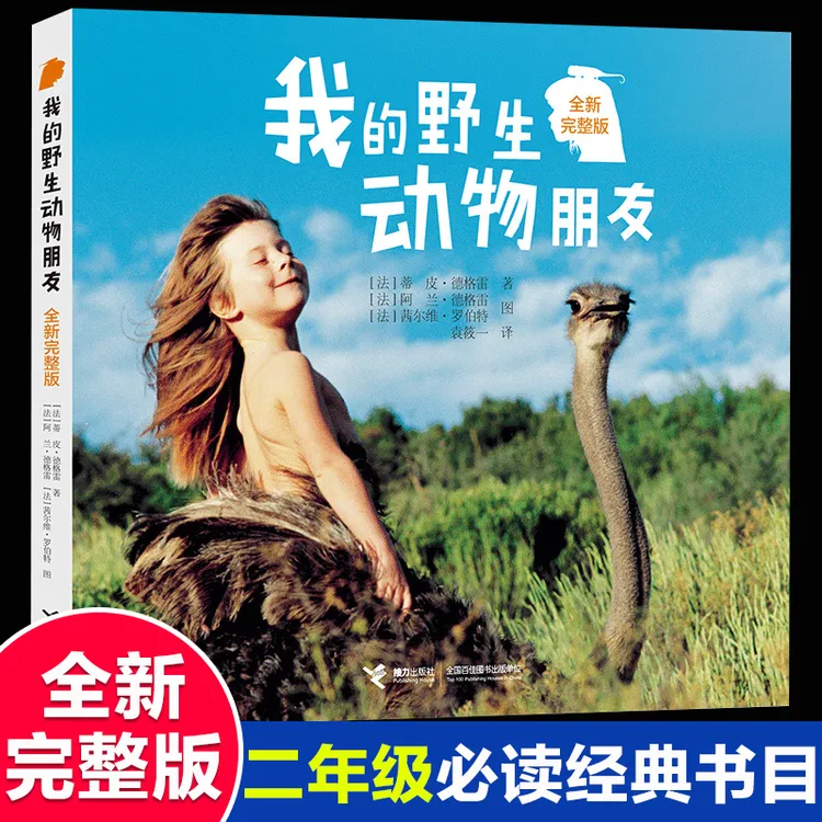 我的野生动物朋友正版完整版一二三年级小学生阅读课外书必读6-8