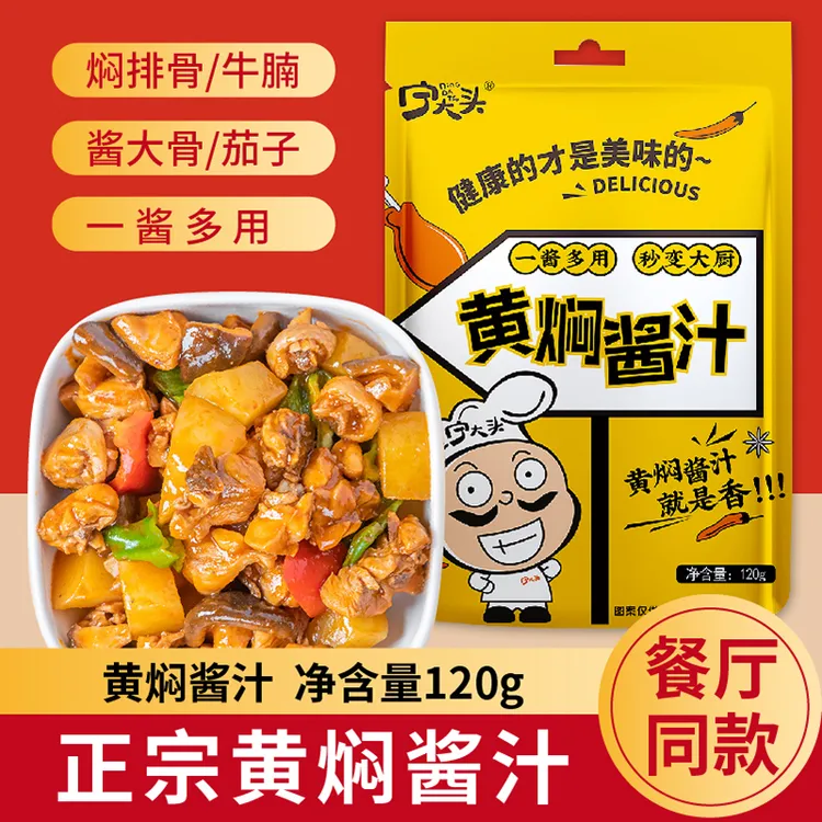 宁大头黄焖酱汁品牌黄焖鸡黄焖黄焖鸡酱汁黄焖鸡酱料黄焖鸡酱料包