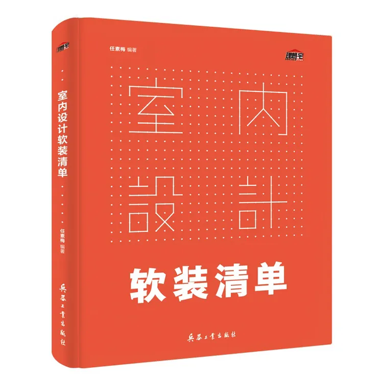 室内设计软装清单 理想宅 装修设计效果图全套书籍 室内设计书