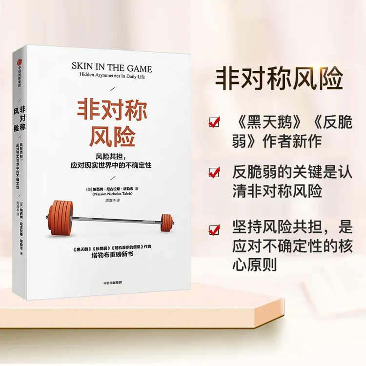 非对称风险 纳西姆尼古拉斯塔勒布 黑天鹅书籍反脆弱作者 交易