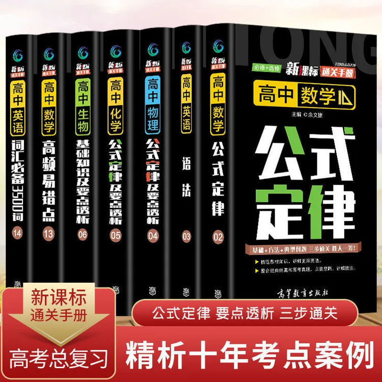 高等教育出版社高中物理数学化学英语公式定律及要点透析高中通用