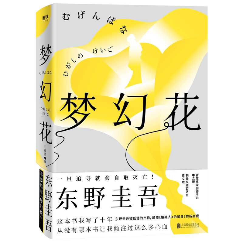 梦幻花 东野圭吾 长篇悬疑力作 白夜行 著名推理烧脑谜团 嫌疑人