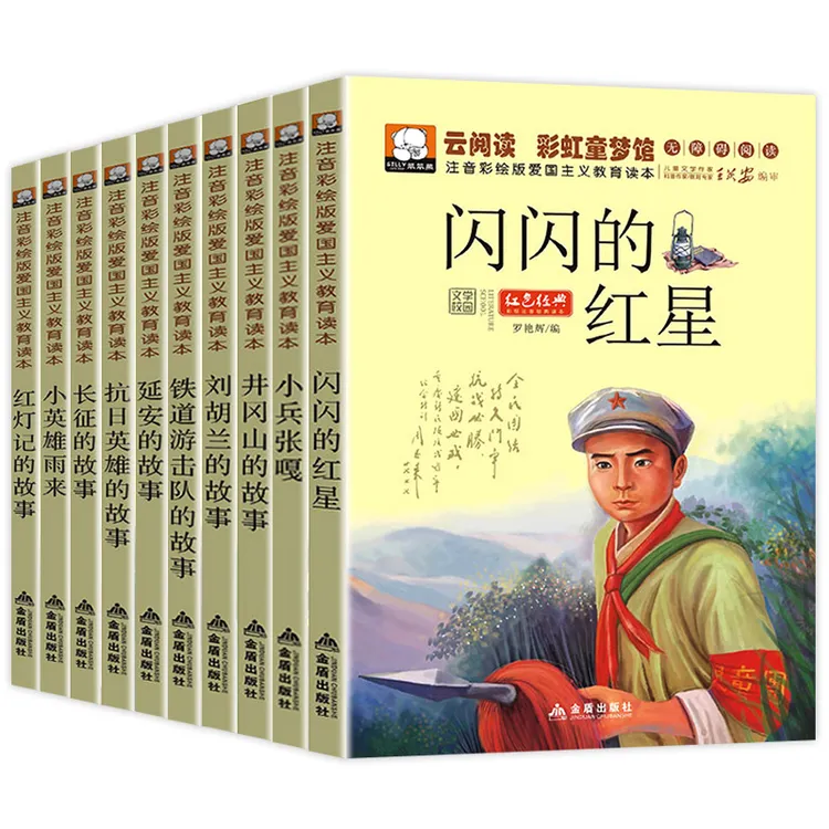 【妈妈团推荐】革命红色经典书籍 全套10册小兵张嘎闪闪的红星