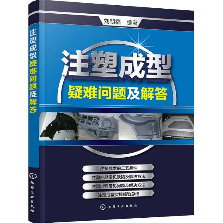 注塑成型疑难问题及解答注塑机书籍注塑模具设计注塑机操作与调校