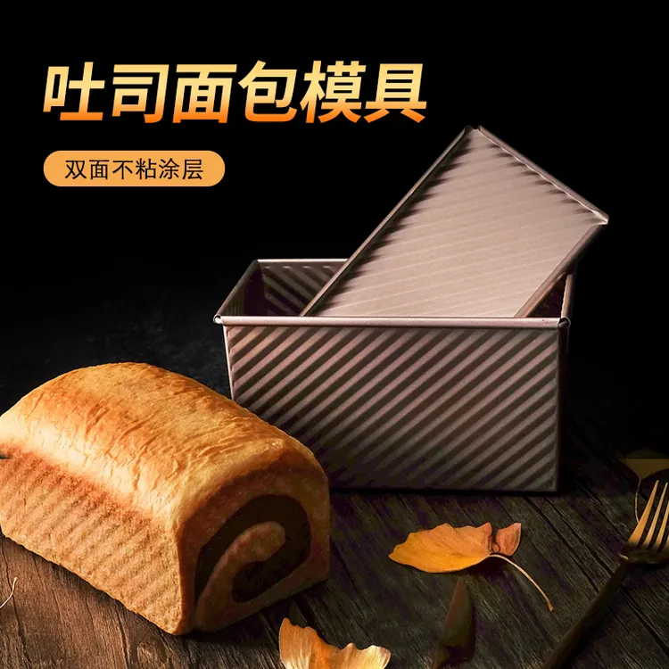 吐司模具450g克带盖金枕蛋糕模具烤箱家用长方形波纹吐司盒烘焙