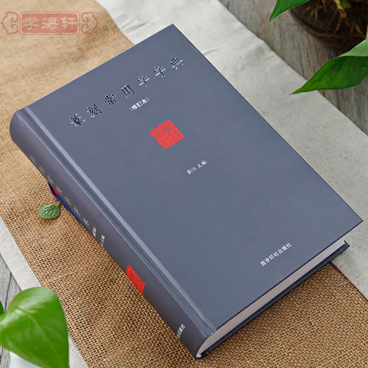 篆刻常用字字典刘江主编小篆摹印简文玺文金文甲骨文繁体字对照本