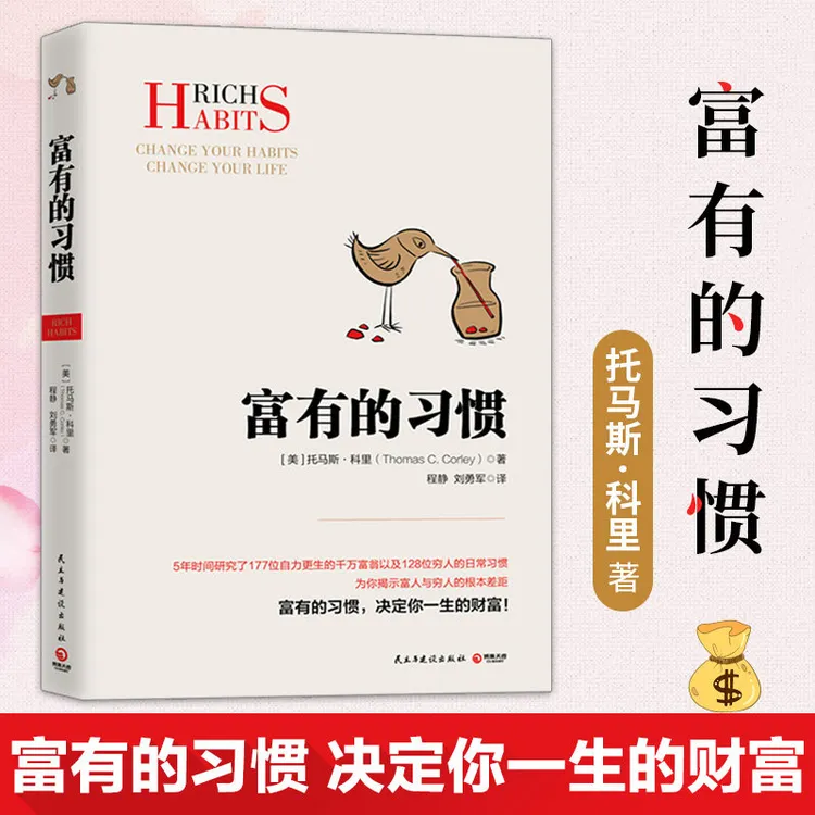 【光与】富有的习惯 托马斯 科里著 揭秘富人与穷人的根本差距