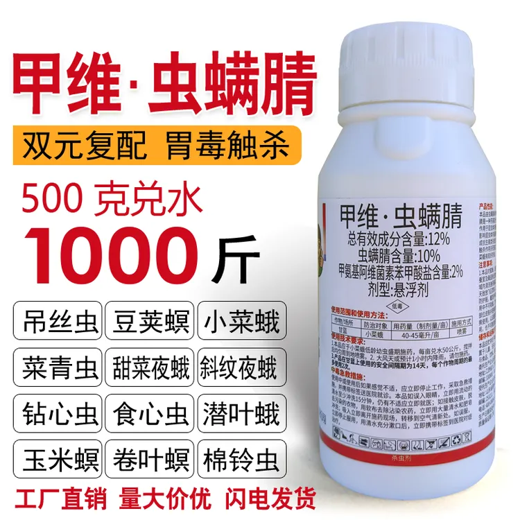 甲维通用虫螨腈蔬菜花卉青虫钻心虫小菜蛾甜菜斜纹夜蛾玉米杀虫剂
