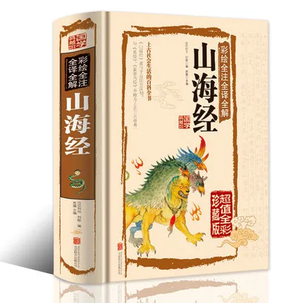 山海经 原著正版全集无删减彩绘版图解山海经全解珍藏版全18卷