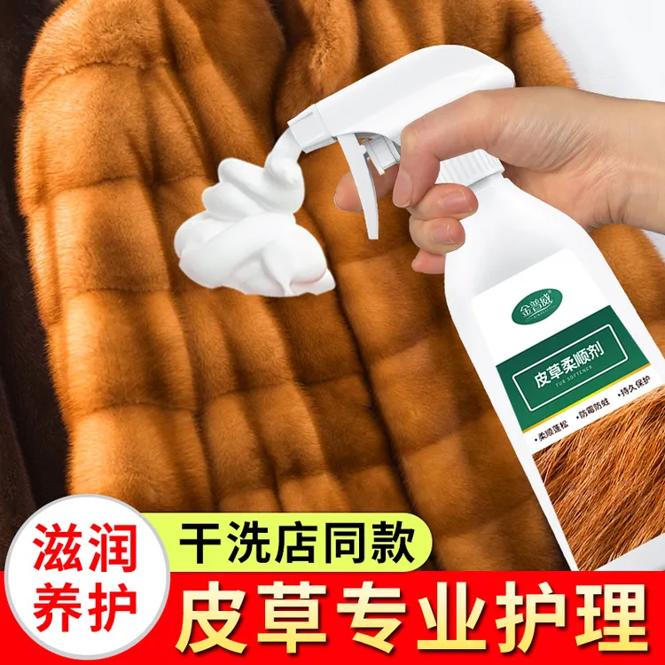 皮草专用蓬松柔顺剂去味防霉保养液裘皮貂皮大衣羊剪绒羊毛毯护理