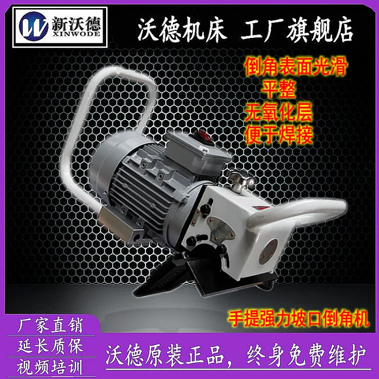 平板坡口机新沃德小型便携式不锈钢板材倒角机手提式切边机铣边机