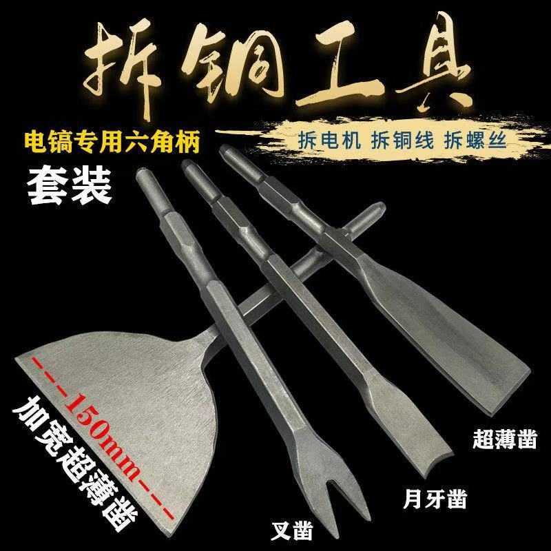 拆铜超薄电镐电锤铲拆解工具拆旧电机凿废铜线圆柄叉子切螺丝扁凿