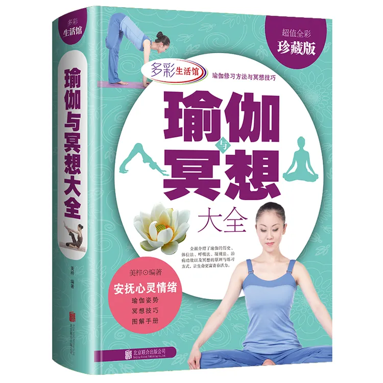精装 瑜伽与冥想大全 全彩图解 科学练瑜伽方法大全 