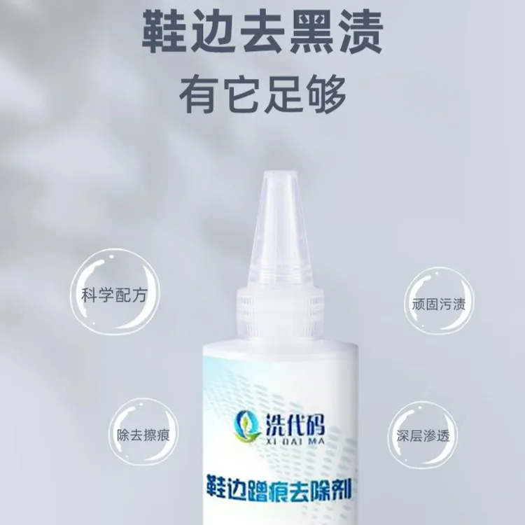 洗代码10号鞋边蹭黑去除白鞋边摩擦产生的黑痕麿伤刷鞋清洁膏