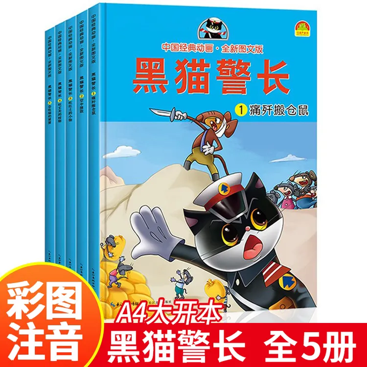 黑猫警长故事书全集 全套5册彩图注音版 3-12岁儿童绘本图画书
