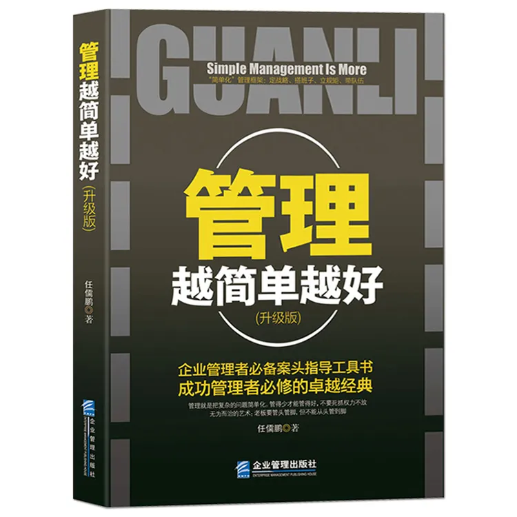 《管理越简单越好》企业管理书籍 经管励志职业经理 现代管理学
