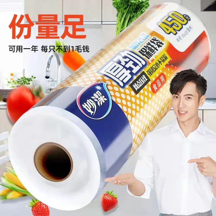 妙洁加厚食品袋一次性保鲜袋家用食品级PE保鲜膜套经济装厨房冰箱