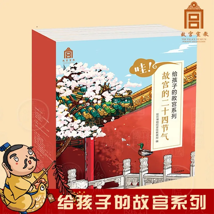 哇！故宫的二十四节气 全24册 3-10岁 春夏秋冬 故宫系列