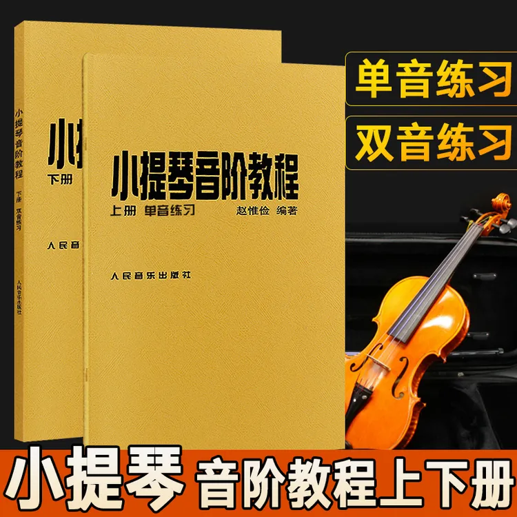 正版赵惟俭小提琴音阶教程上下册 单音双音练习曲集书籍 人民音