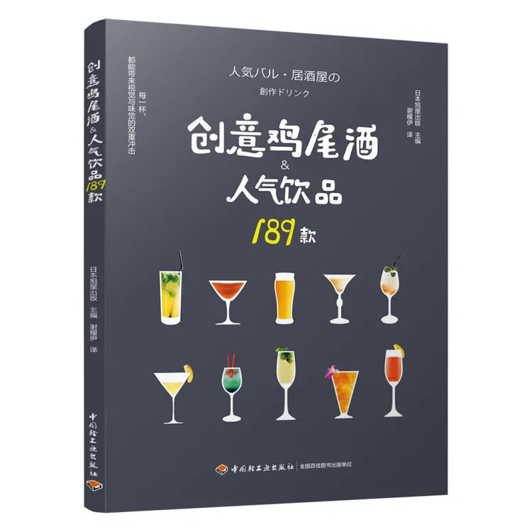 中国轻工业出版社创意鸡尾酒&人气饮品189款 鸡尾酒制作调酒配方