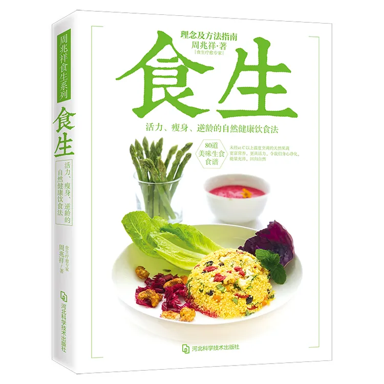 食生 周兆祥博士著 谷物大脑周一断食轻食瘦身大全 儿童食谱减脂
