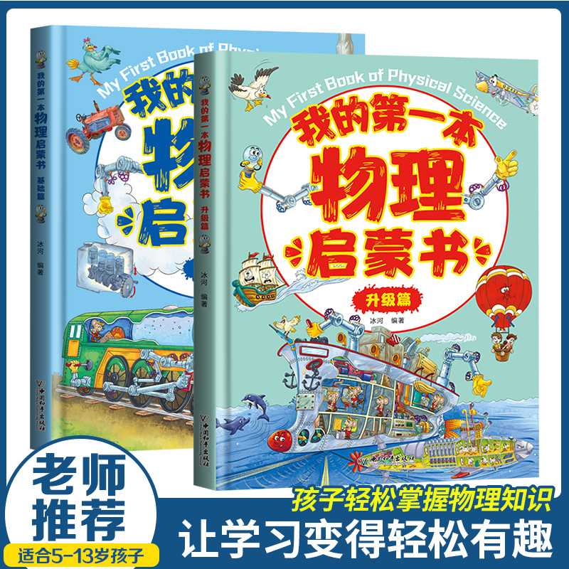 我的第一本物理启蒙书初中生物化学习指导课外早教故事书想象力