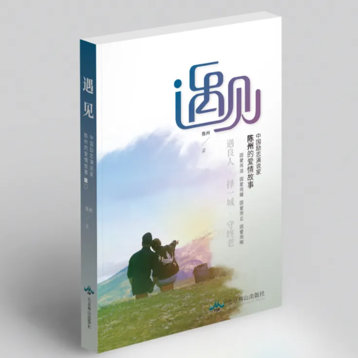《遇见》陈州————著