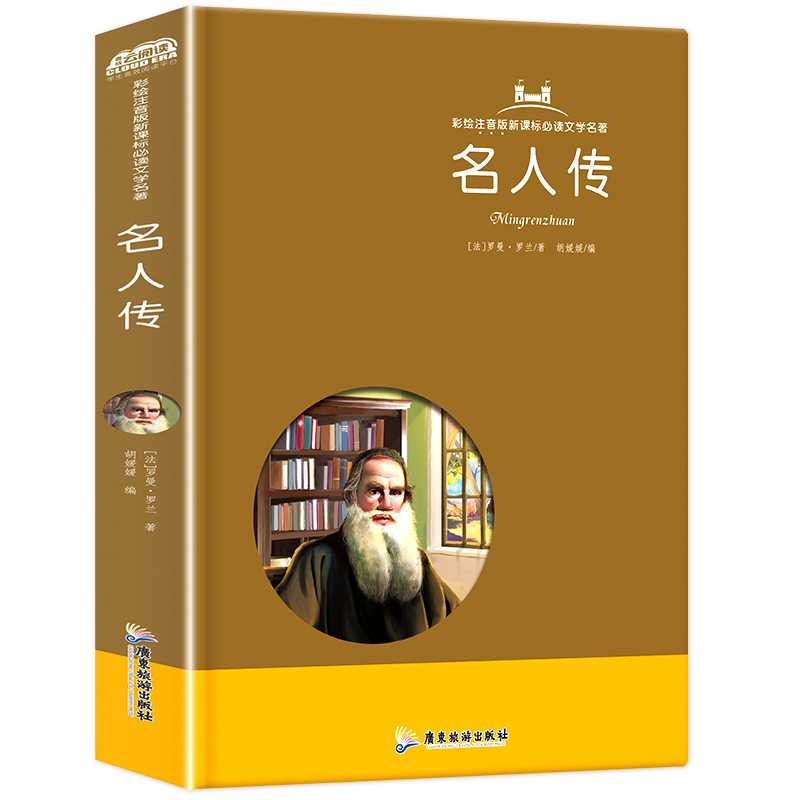 babear/笨笨熊小学生通用彩色注音版【名人传】精装硬壳