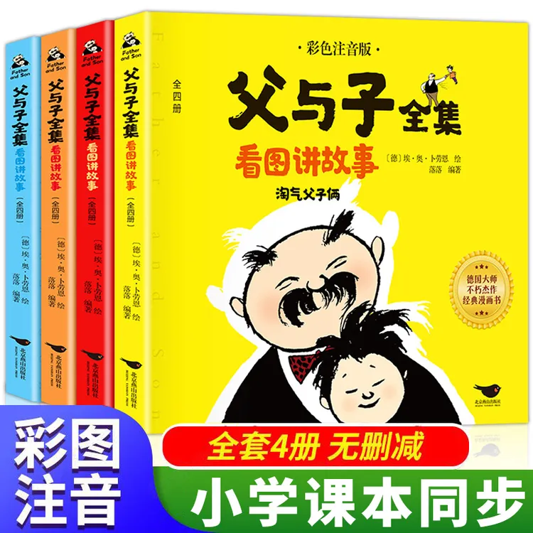 3-10岁【教育正版图书】父与子全集看图讲故事注音版小学生趣味阅读
