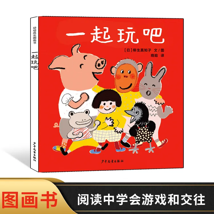 幼幼成长图画书一起玩吧精装图画书在愉快的阅读中学会游戏和交往