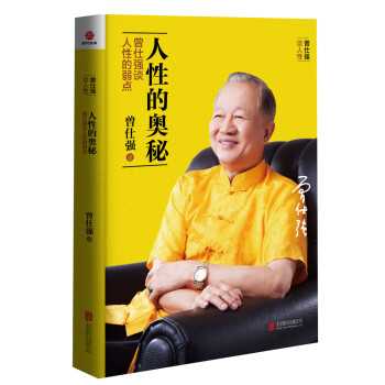人性的奥秘-曾仕强谈人性的弱点 正确认识自己 读懂他人的方法