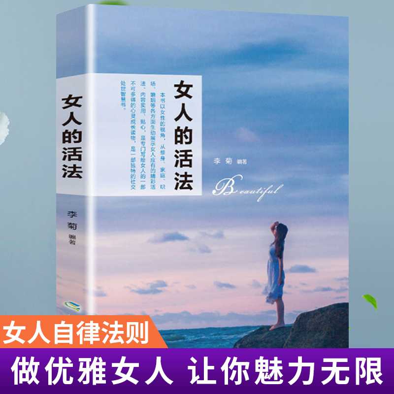 【沛洁推荐2】女人的活法 女性枕边书李菊 对女性身心的健康忠告