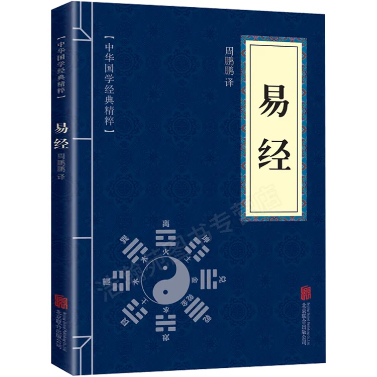 易经全集正版中华国学经典精粹国学启蒙经典文白对照原文优价好书