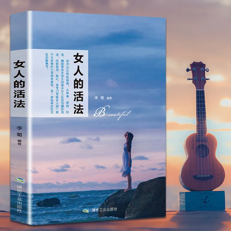 女人的活法 女性枕边书 励志成功书籍提升自己修养【韩亚教育】