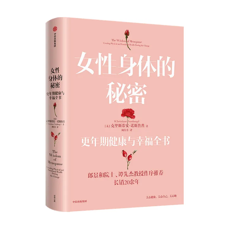 女性身体的秘密 克里蒂安诺斯鲁普著 女性更年期健康与幸福全书