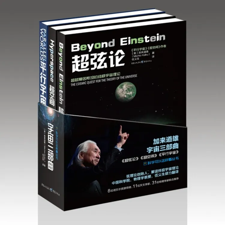 平行宇宙三部曲 超弦论+超空间+平行宇宙 科普全三册定义万物理论