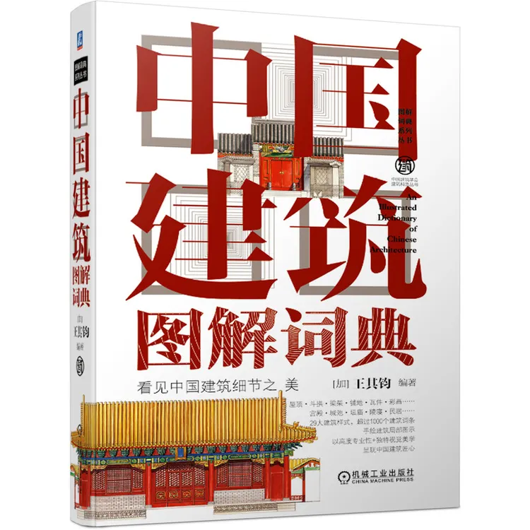 中国建筑图解词典 古建筑 防火 构件 建筑艺术 园林艺术 故宫宫殿