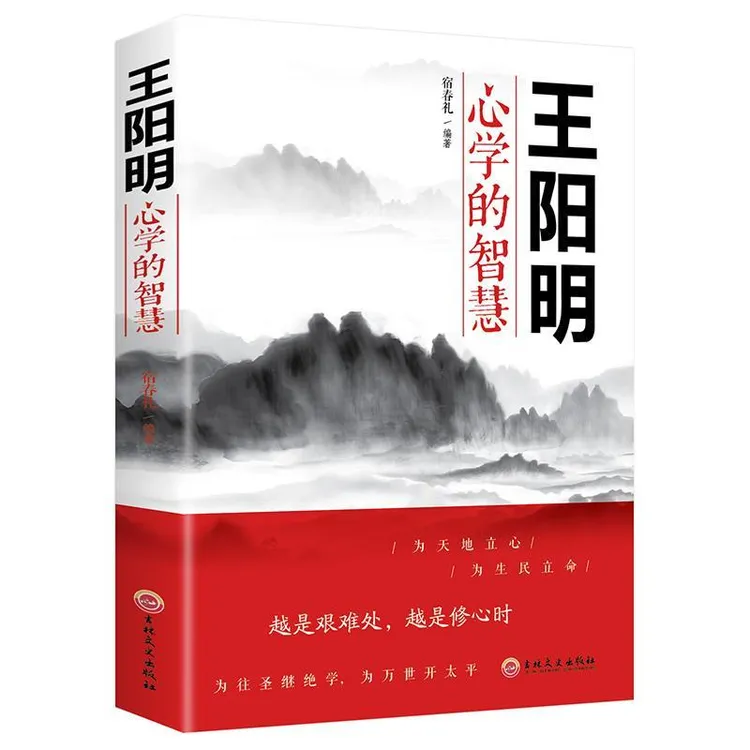 王阳明心学的智慧王阳明知行合一人生智慧貌略为人处世  优价好书