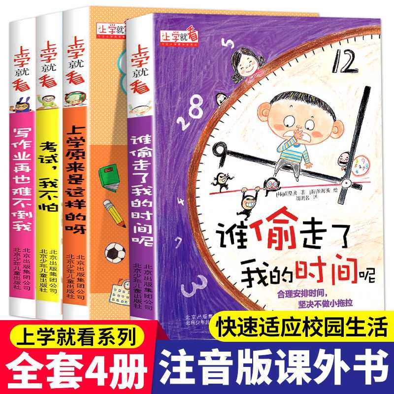 注音版【5-12岁时间管理套装】谁偷走我时间儿童时间自我管理书籍QT