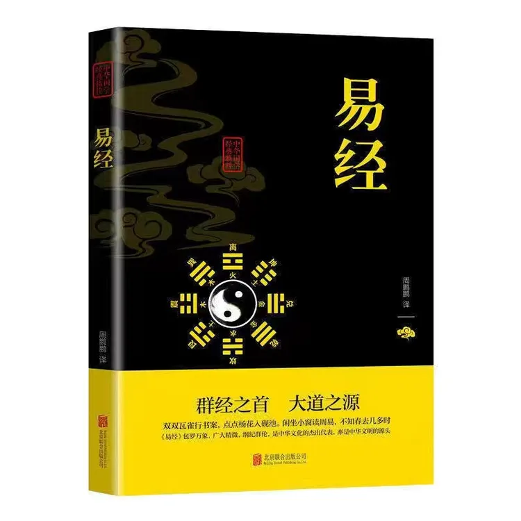 【正版】易经全书完整版原文白话文译文注释国学经典精粹